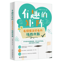 《有趣的矩阵：看得懂又好看的线性代数线性代数学习好帮手》[49M]百度网盘|pdf下载|亲测有效