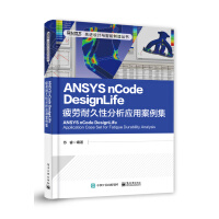 《ANSYSnCodeDesignLife疲劳耐久性分析应用案例集》[60M]百度网盘|pdf下载|亲测有效