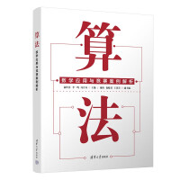 《算法——数学应用与竞赛案例解析》[87M]百度网盘|pdf下载|亲测有效