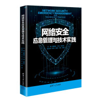 《网络安全应急管理与技术实践》[69M]百度网盘|pdf下载|亲测有效