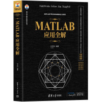 《MATLAB应用全解》[60M]百度网盘|pdf下载|亲测有效