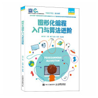 《图形化编程入门与算法进阶》[40M]百度网盘|pdf下载|亲测有效