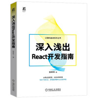 《深入浅出React开发指南》[99M]百度网盘|pdf下载|亲测有效