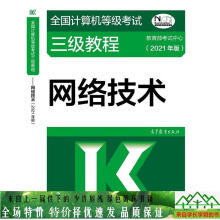 《全国计算机等级考试三级教程网络技术年版高等教育出》[85M]百度网盘|pdf下载|亲测有效