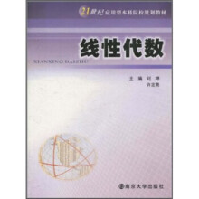 《线性代数刘坤,许定亮》[41M]百度网盘|pdf下载|亲测有效