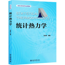 《统计热力学刘志荣编书籍》[52M]百度网盘|pdf下载|亲测有效