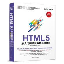 《HTML5从入门到项目实践：超值版聚慕课教育研发中心计算》[68M]百度网盘|pdf下载|亲测有效