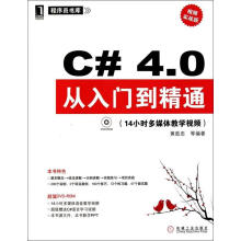 《C#4.0从入门到精通》[85M]百度网盘|pdf下载|亲测有效