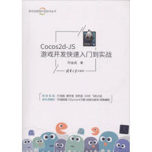 《Cocos2d-JS游戏开发快速入门到实战何金成书籍》[99M]百度网盘|pdf下载|亲测有效