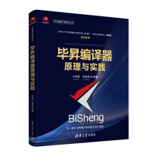 《毕昇编译器原理与实践高耀清》[98M]百度网盘|pdf下载|亲测有效