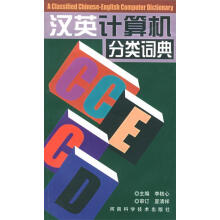 《汉英计算机分类词典》[87M]百度网盘|pdf下载|亲测有效
