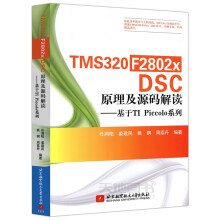 《北航TMSFxDSC原理及源码解读--基于TIPiccolo系列》[65M]百度网盘|pdf下载|亲测有效