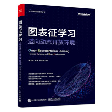《图表征学习：迈向动态开放环境》[46M]百度网盘|pdf下载|亲测有效