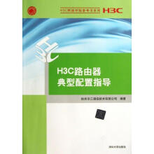 《H3C网络学院参考书系列:H3C路由器典型配置指导》[66M]百度网盘|pdf下载|亲测有效