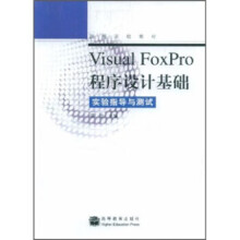 《VisualFoxPro程序设计基础实验指导与测试梁洁》[61M]百度网盘|pdf下载|亲测有效