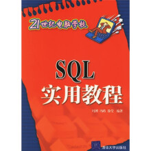 《世纪电脑学校：SQL实用教程》[42M]百度网盘|pdf下载|亲测有效