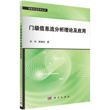 《门级信息流分析理论及应用》[67M]百度网盘|pdf下载|亲测有效