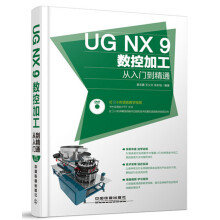 《UGNX9数控加工从入门到精通》[89M]百度网盘|pdf下载|亲测有效