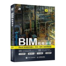 《BIM机电深化：Revit系统管线避让》[92M]百度网盘|pdf下载|亲测有效
