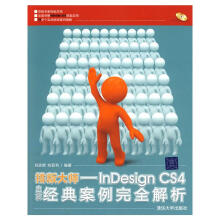 《排版大师-INDESIGNCS4中文版经典案例完全解析》[71M]百度网盘|pdf下载|亲测有效