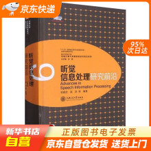 《听觉信息处理研究前沿党建武,俞凯上海交通》[80M]百度网盘|pdf下载|亲测有效