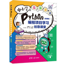 《中小学Python编程项目学习创意课堂》[44M]百度网盘|pdf下载|亲测有效