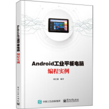 《Android工业平板电脑编程实例》[83M]百度网盘|pdf下载|亲测有效