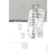 《自反性:女性小说的非女性主义解读魏天真　著》[66M]百度网盘|pdf下载|亲测有效