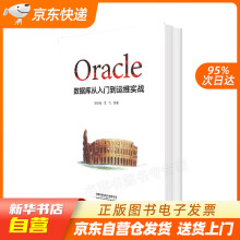 《Oracle数据库从入门到运维实战甘长春、孟飞中国铁道有限公司9籍》[63M]百度网盘|pdf下载|亲测有效