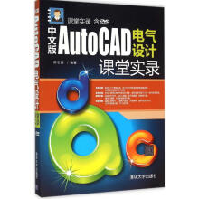 《中文版AutoCAD电气设计课堂实录陈志民编书籍》[93M]百度网盘|pdf下载|亲测有效