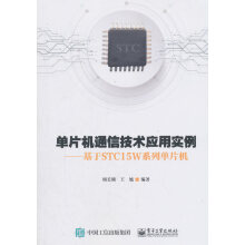 《单片机通信技术应用实例:基于TC5W系列单片机周长锁》[42M]百度网盘|pdf下载|亲测有效