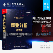 《官方商业分析全攻略：用数据分析解决商业问题接地气的陈老师著如何用基础的分析方法评估企业经营状况商业商业分析书s书籍》[71M]百度网盘|pdf下载|亲测有效