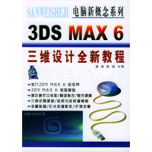 《3DSMAX6三维设计全新教程潘焕,陈斌上海》[83M]百度网盘|pdf下载|亲测有效
