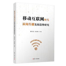 《移动互联网时代新闻传播发展趋势研究》[61M]百度网盘|pdf下载|亲测有效