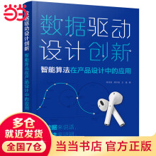 《数据驱动设计创新：智能算法在产品设计中的应用》[82M]百度网盘|pdf下载|亲测有效