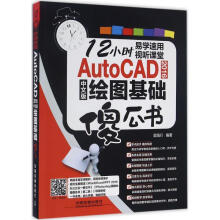 《AutoCAD中文版绘图基础傻瓜书》[86M]百度网盘|pdf下载|亲测有效