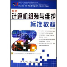 《世纪国家计算机技能型紧缺人才标准培训教材：新编计算机组装与维护标准教程》[98M]百度网盘|pdf下载|亲测有效