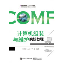 《计算机组装与维护实践教程》[94M]百度网盘|pdf下载|亲测有效