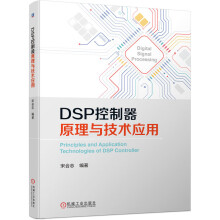 《DSP控制器原理与技术应用》[41M]百度网盘|pdf下载|亲测有效