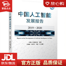 《中国人工智能发展报告中国人工智能学会组编王国胤张军平何清等编著机械》[95M]百度网盘|pdf下载|亲测有效