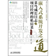 《嵌入式系统开发之道：菜鸟成长日志与项目经理的私房菜》[84M]百度网盘|pdf下载|亲测有效