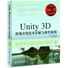 《Unity3D游戏开发技术详解与典型案例》[43M]百度网盘|pdf下载|亲测有效