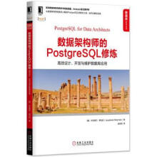 《数据架构师的PostgreSQL修炼:高效设计、开发与维护数据库应用杰亚德万·梅马》[70M]百度网盘|pdf下载|亲测有效