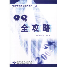 《电脑硬件葵花宝典系列2：QQ全攻略》[87M]百度网盘|pdf下载|亲测有效