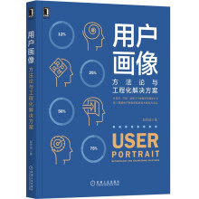 《支付方法论用户画像》[90M]百度网盘|pdf下载|亲测有效