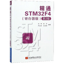 《精通STMF4》[96M]百度网盘|pdf下载|亲测有效