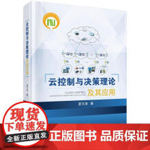 《云控制与决策理论及其应用航空、航天科学书籍》[46M]百度网盘|pdf下载|亲测有效