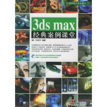 《3DSMAX经典案例课堂》[42M]百度网盘|pdf下载|亲测有效