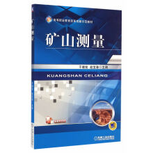 《:高等职业教育改革创新示范教材:矿山测量机械工业干晓锐,赵宝森》[85M]百度网盘|pdf下载|亲测有效