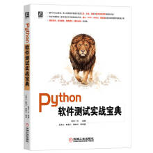 《Python软件测试实战宝典智谷一川Python语言来做接口自动化测试性能自动化测试安全测试以及功能自动化回归测试书籍》[49M]百度网盘|pdf下载|亲测有效